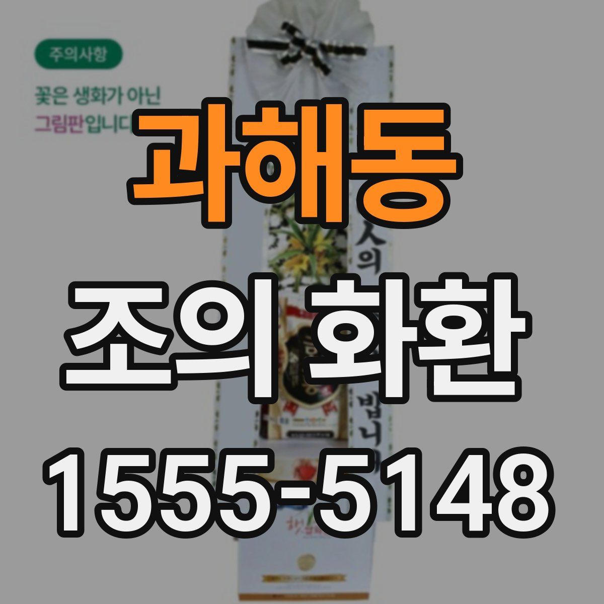 과해동 조의 화환