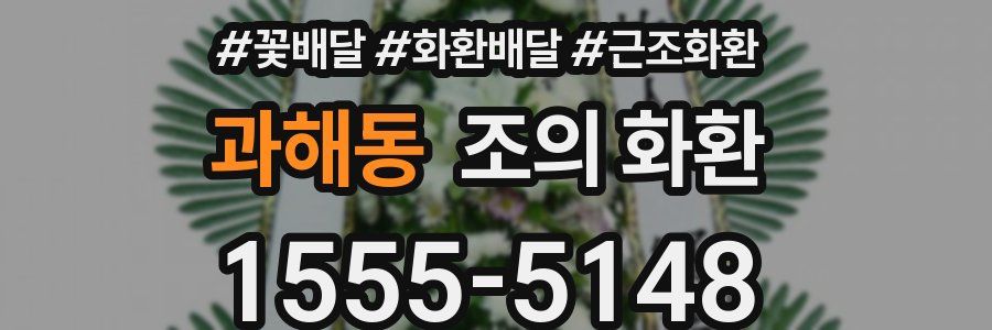 과해동 조의 화환