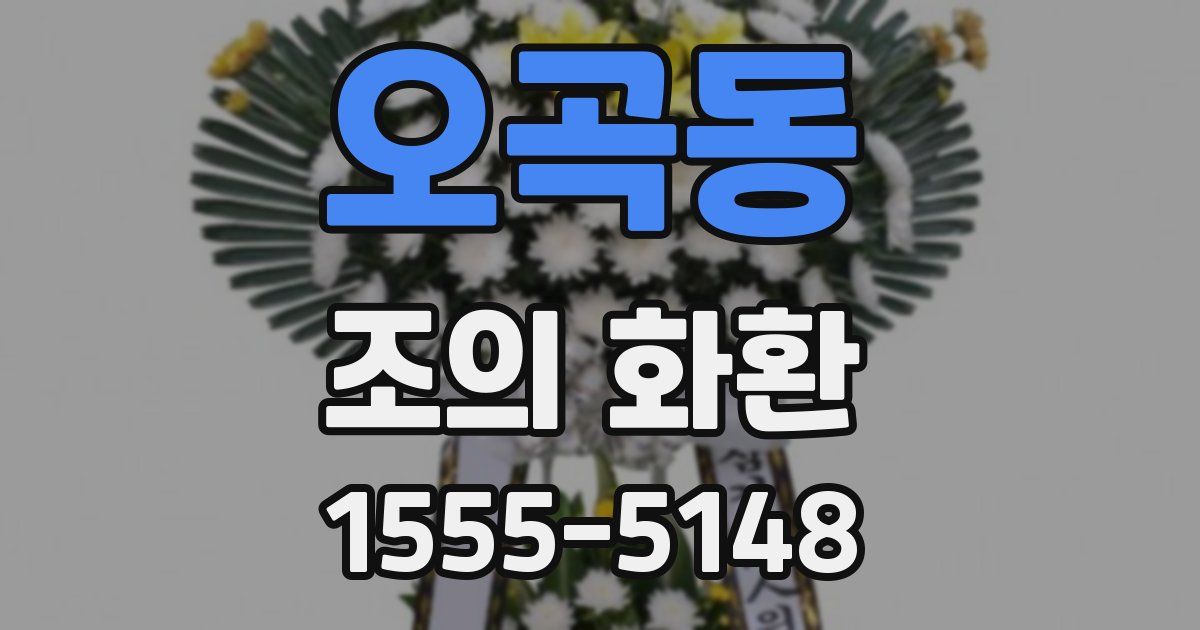 오곡동 조의 화환