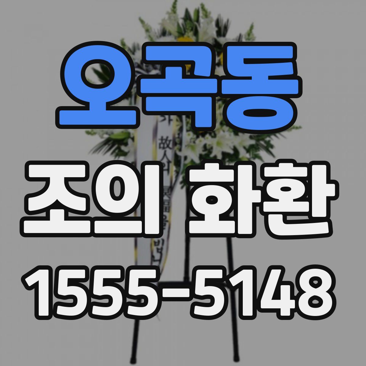 오곡동 조의 화환