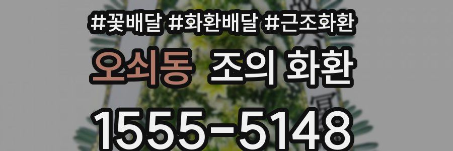 오쇠동 조의 화환