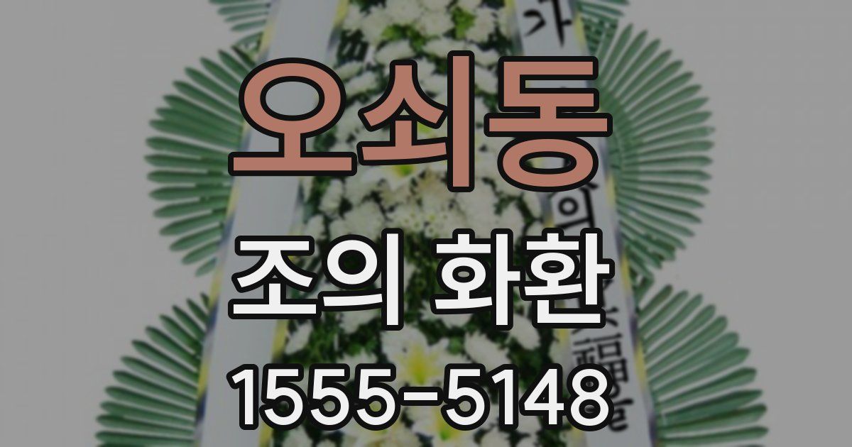 오쇠동 조의 화환