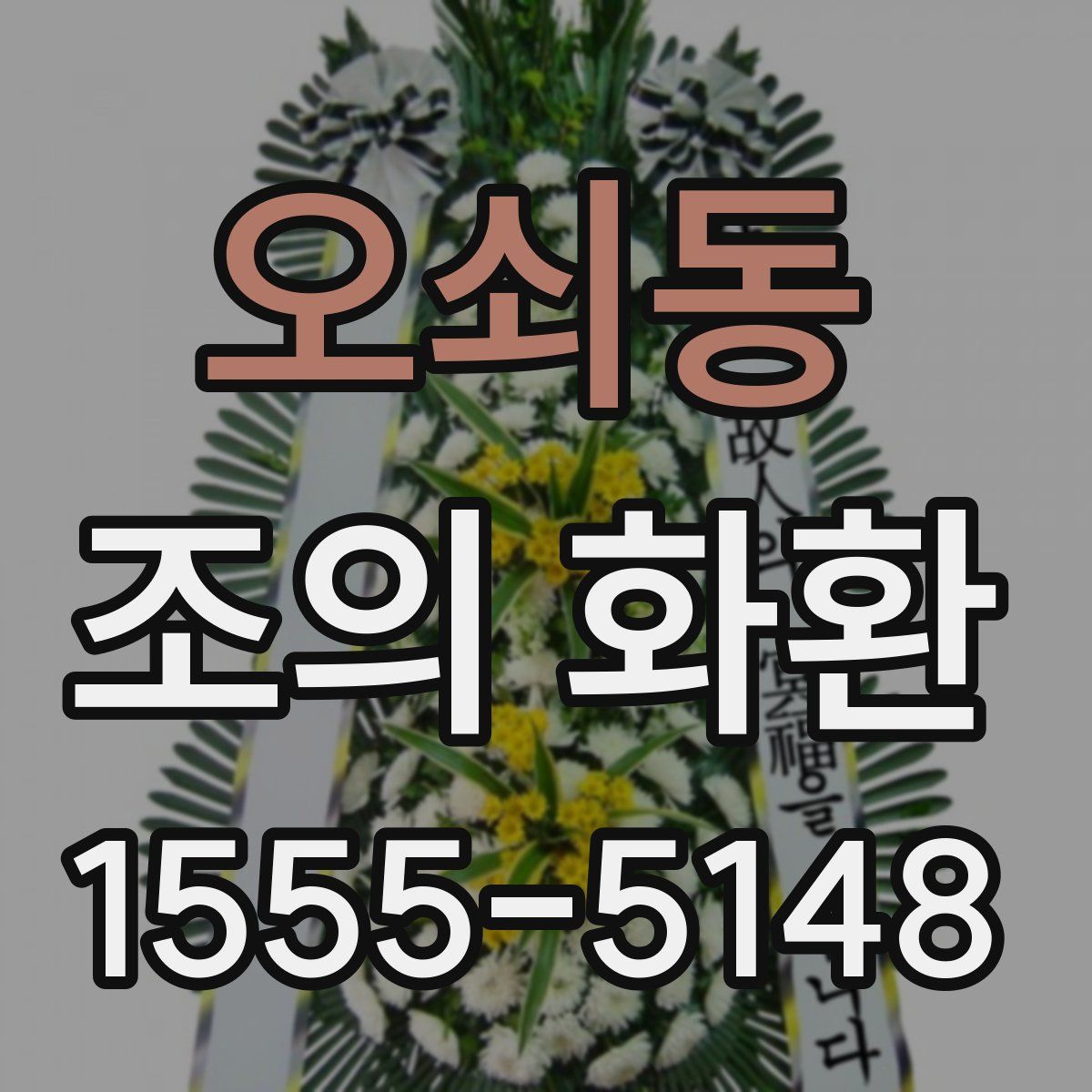 오쇠동 조의 화환