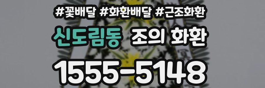신도림동 조의 화환