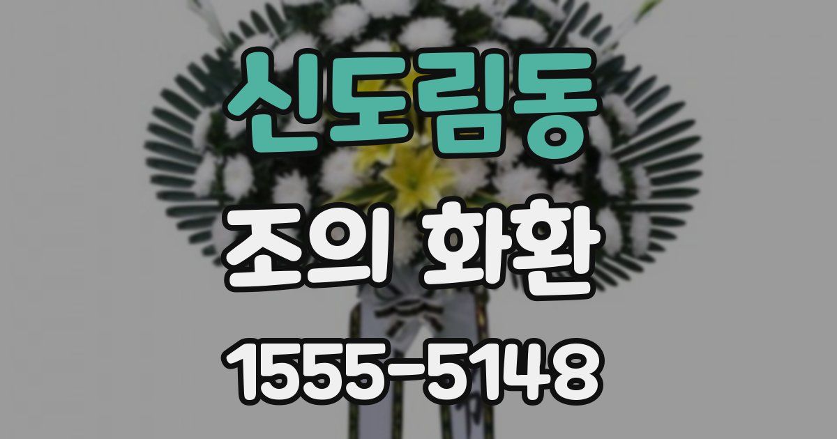 신도림동 조의 화환