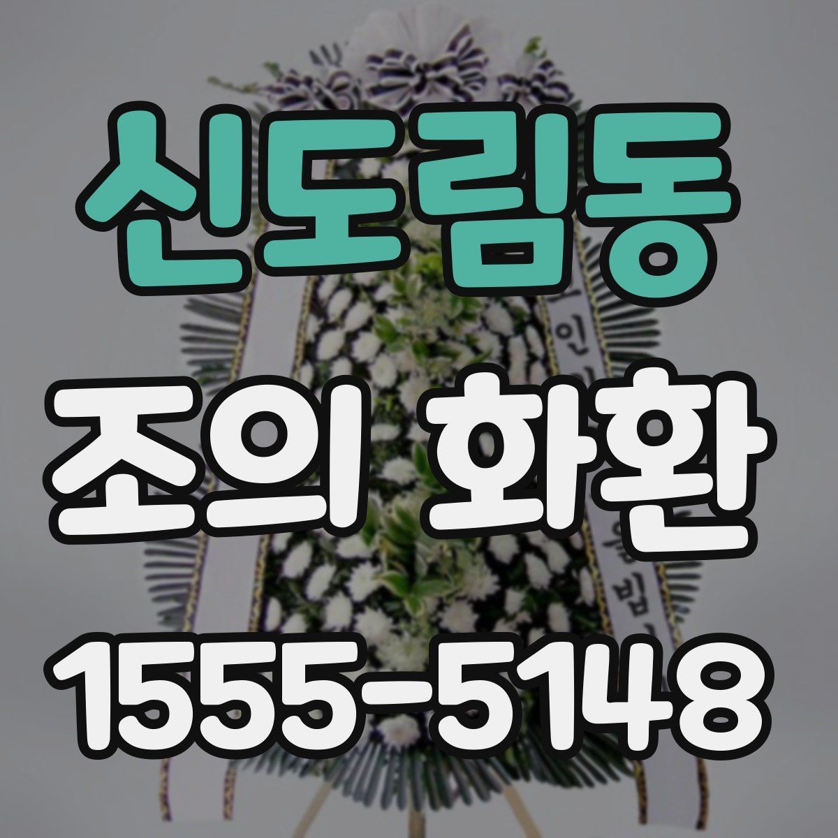 신도림동 조의 화환