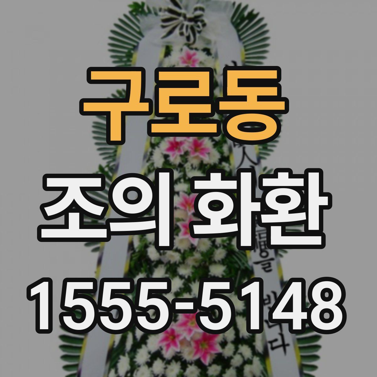 구로동 조의 화환