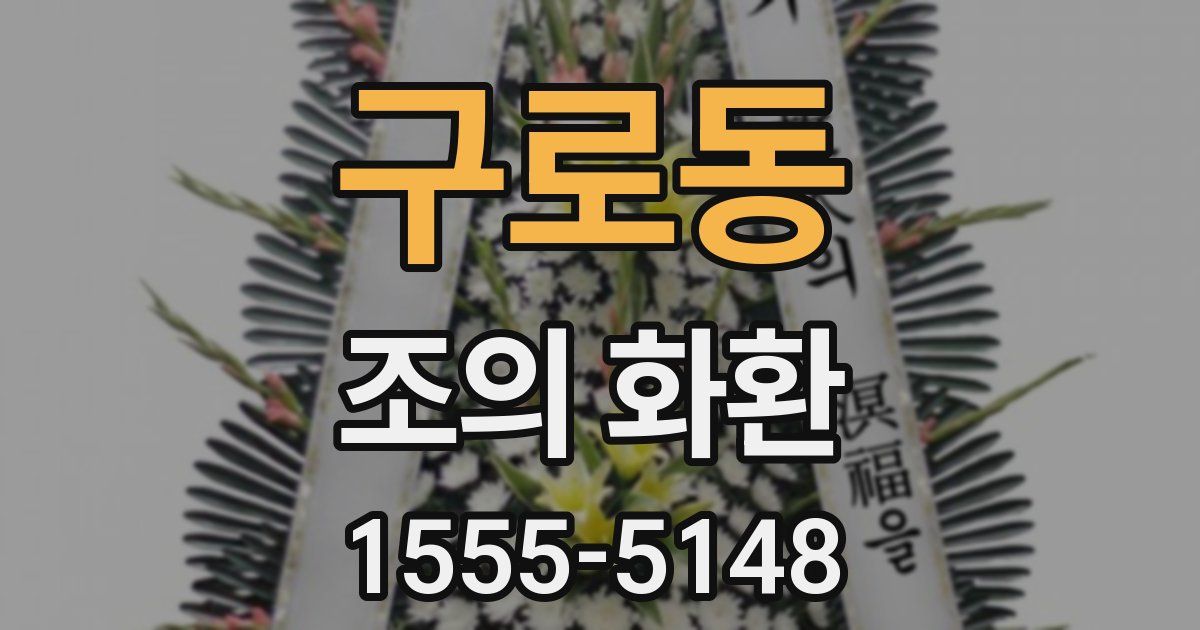 구로동 조의 화환