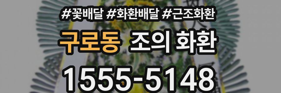 구로동 조의 화환