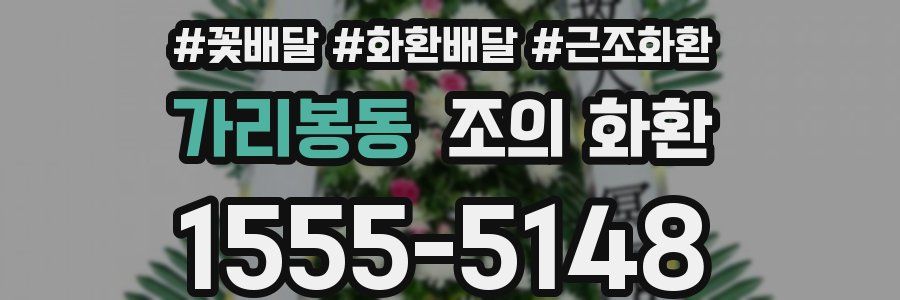 가리봉동 조의 화환