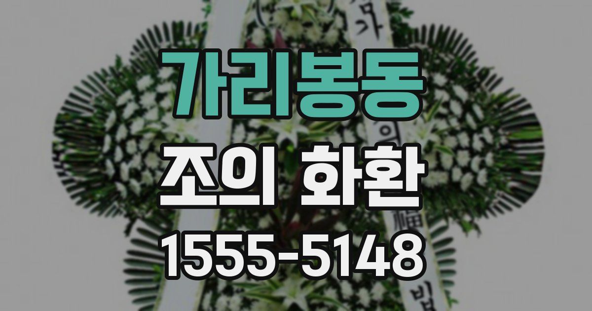 가리봉동 조의 화환