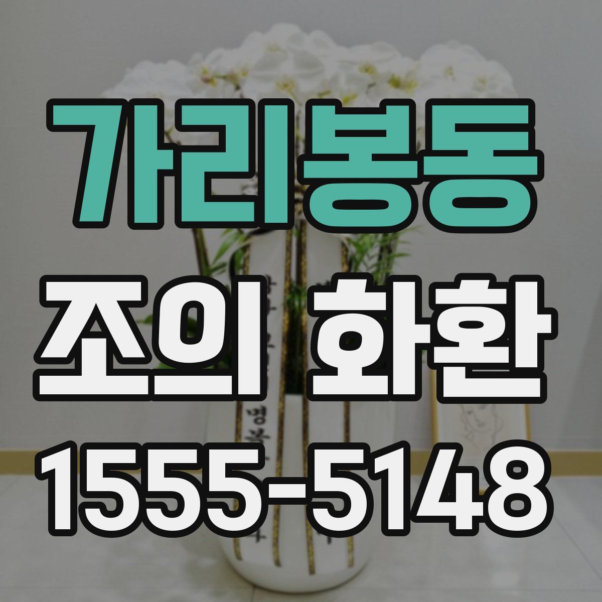 가리봉동 조의 화환