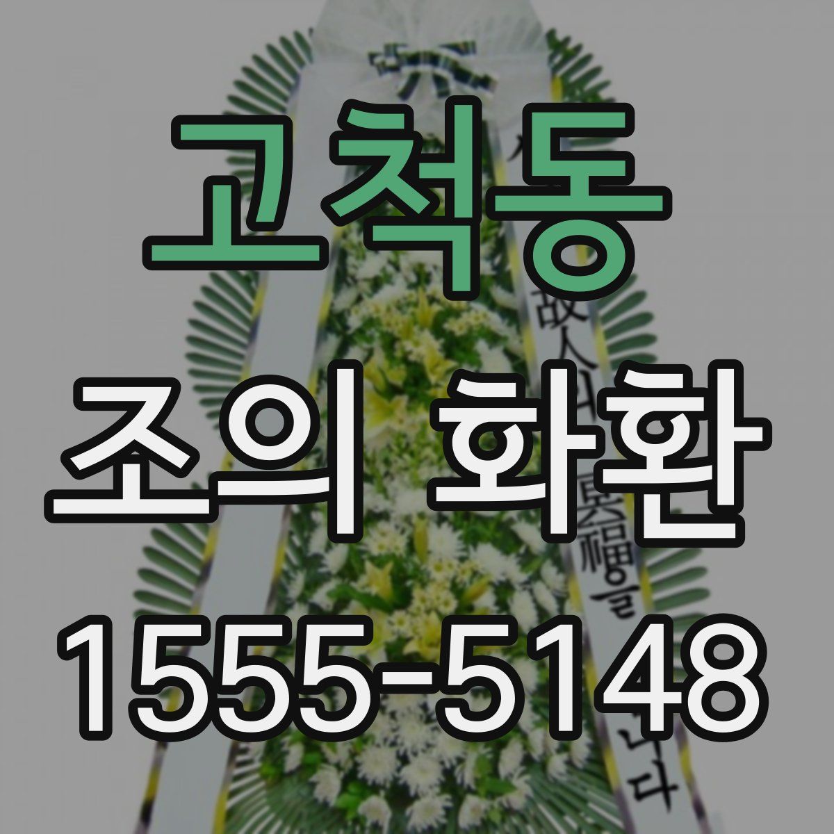 고척동 조의 화환