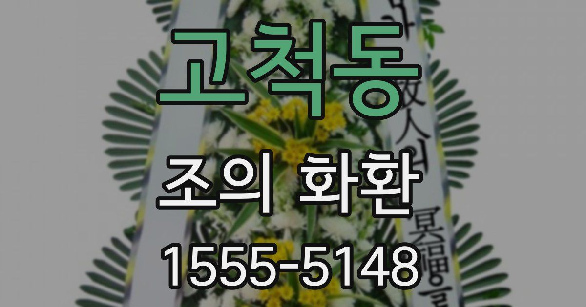 고척동 조의 화환