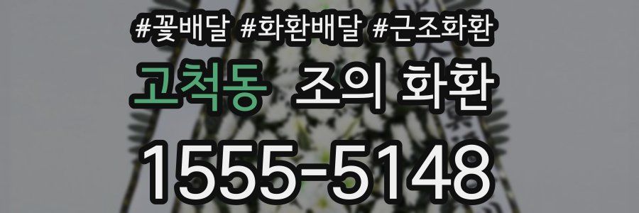고척동 조의 화환