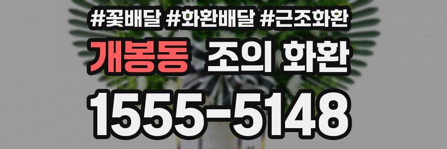 개봉동 조의 화환