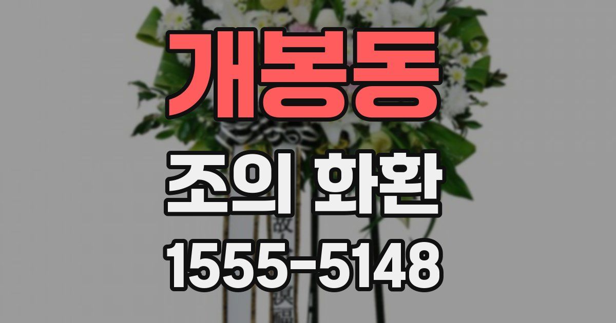 개봉동 조의 화환