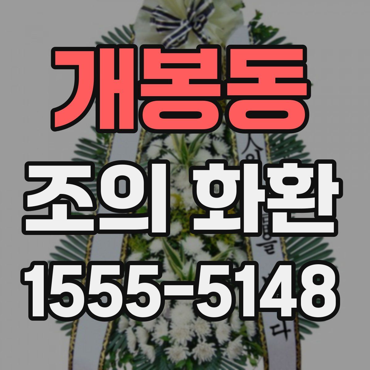 개봉동 조의 화환