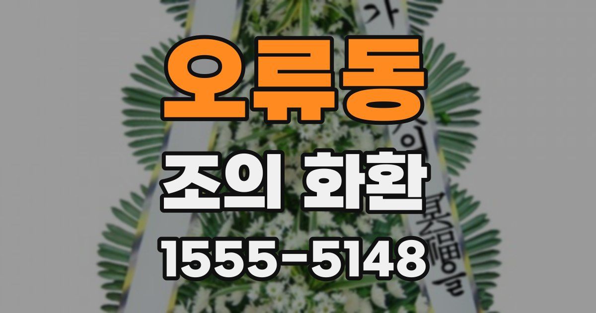 오류동 조의 화환
