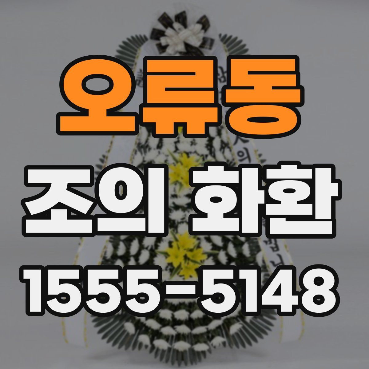 오류동 조의 화환