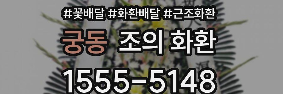 궁동 조의 화환