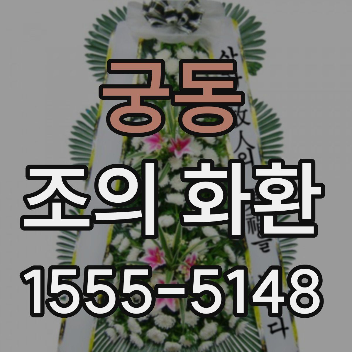 궁동 조의 화환