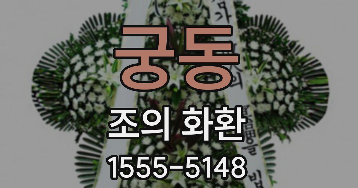궁동 조의 화환