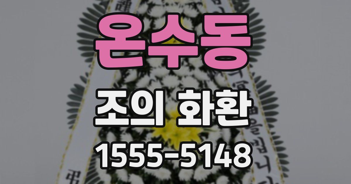 온수동 조의 화환