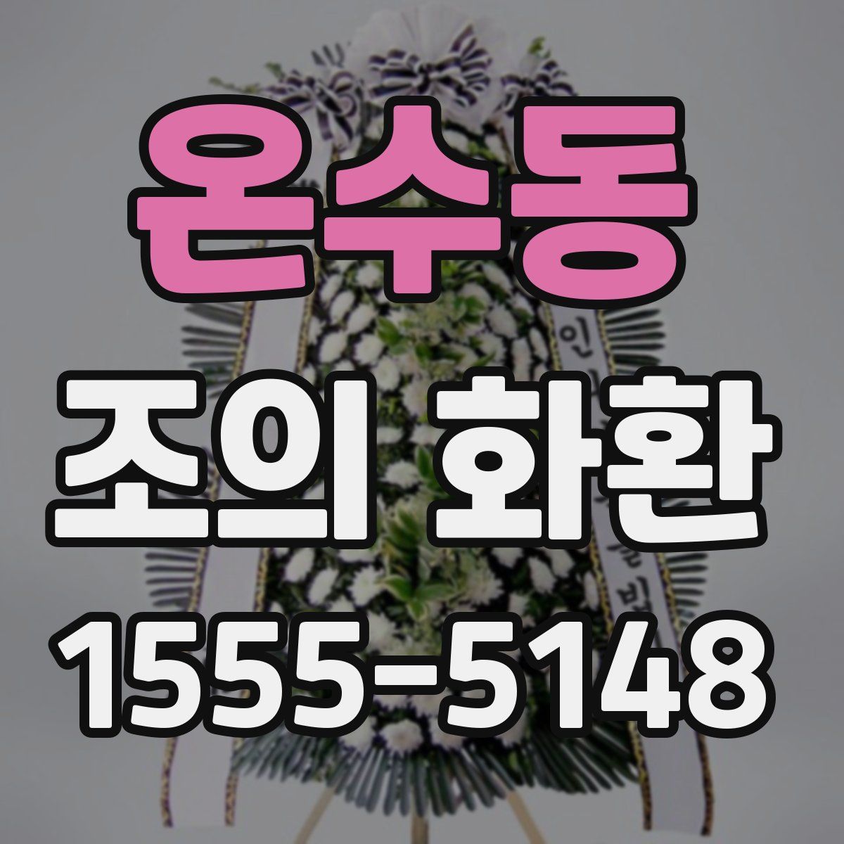 온수동 조의 화환