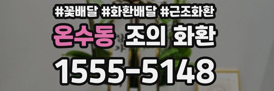 온수동 조의 화환
