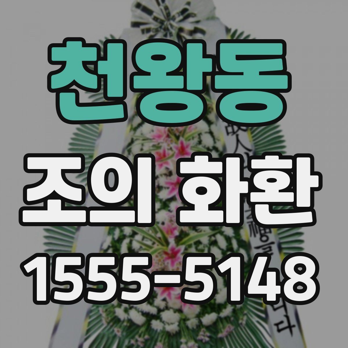 천왕동 조의 화환 도착 시간 확인이 중요한 이유