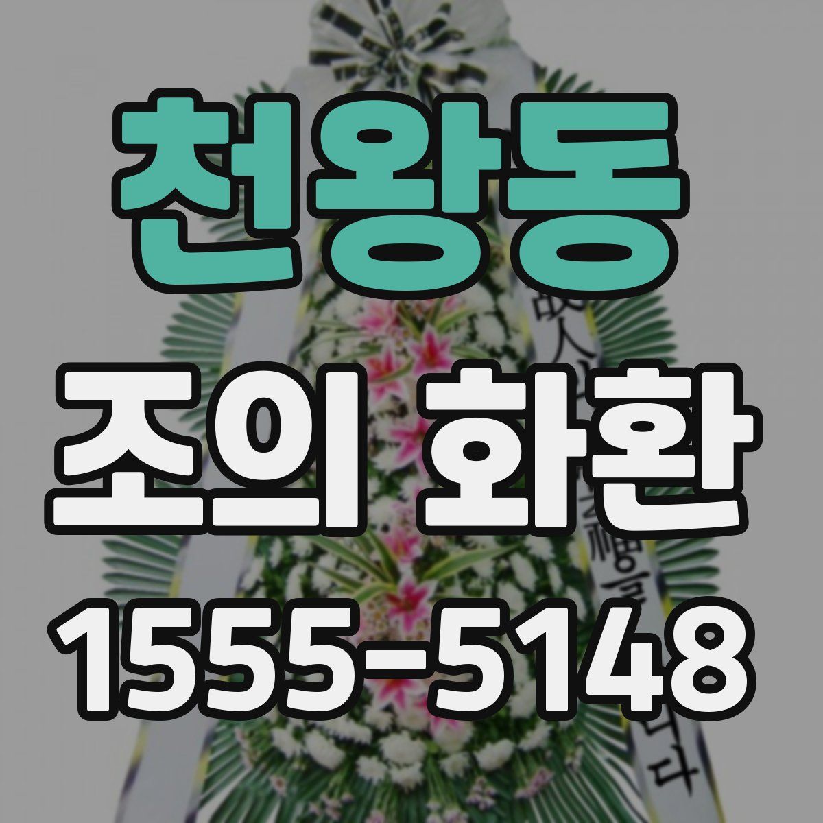 천왕동 조의 화환