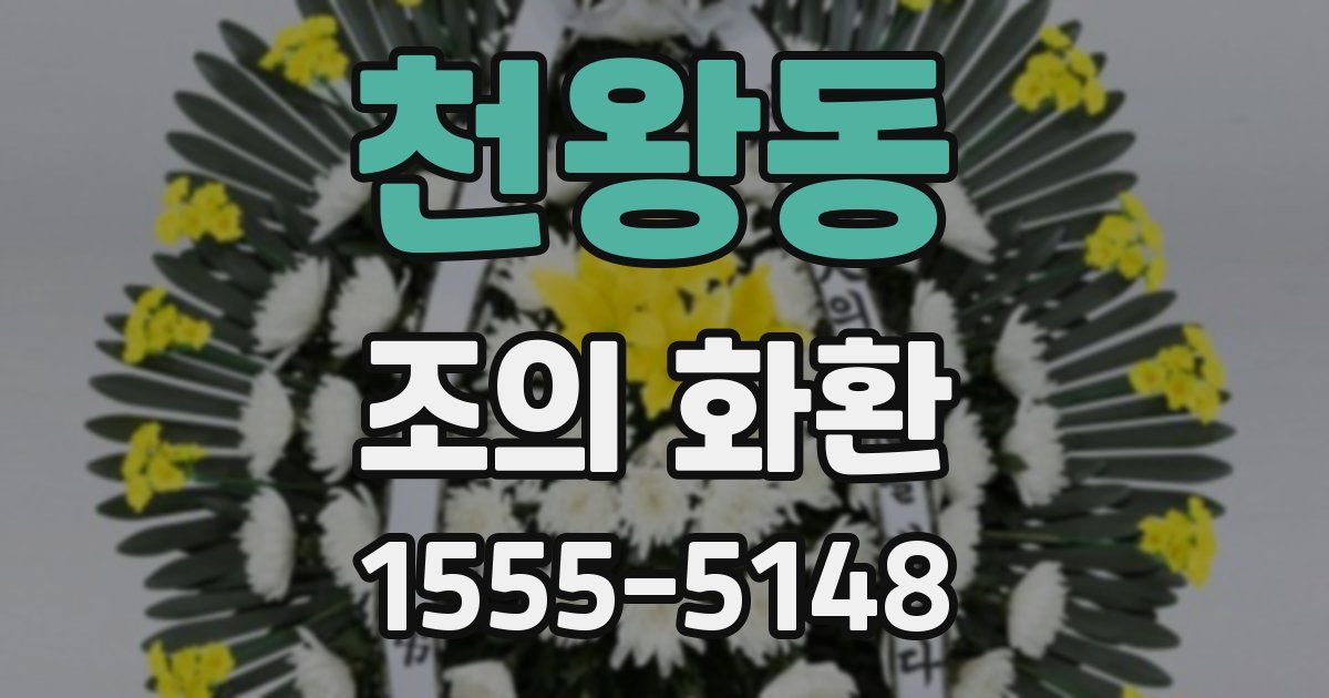 천왕동 조의 화환