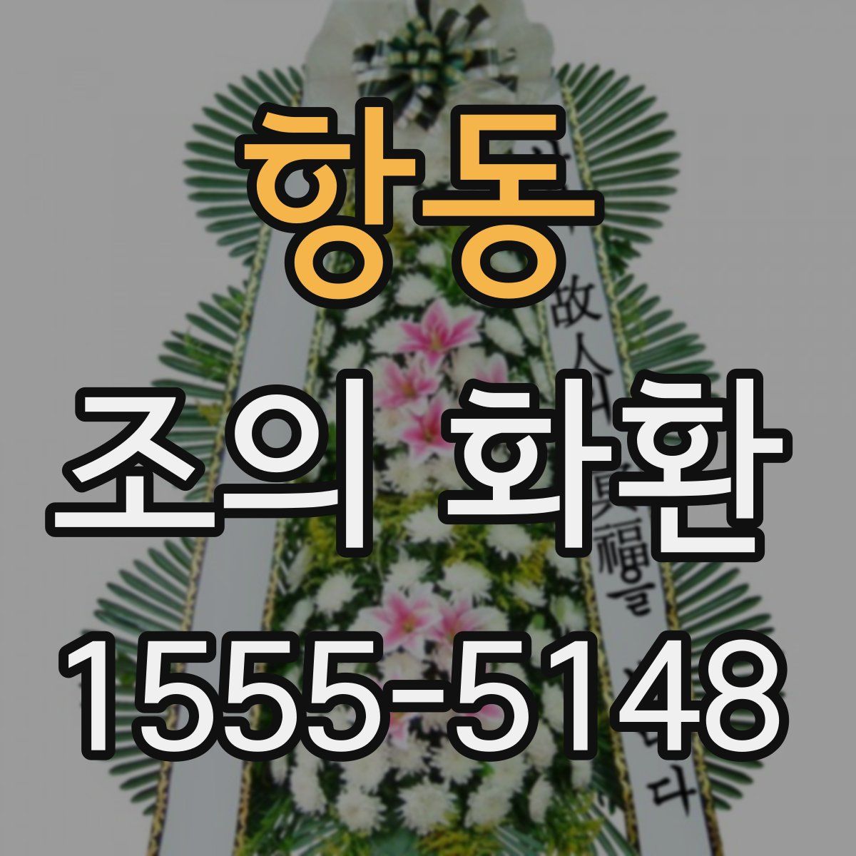 항동 조의 화환