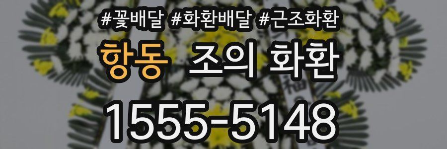 항동 조의 화환