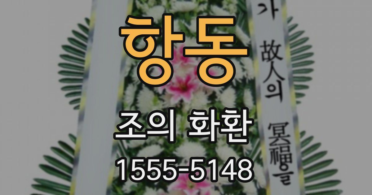 항동 조의 화환