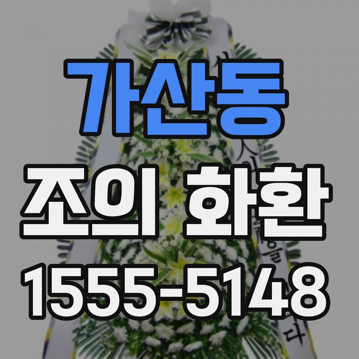 가산동 조의 화환