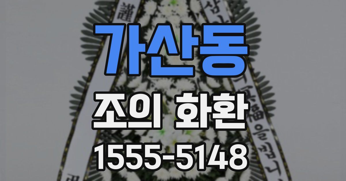 가산동 조의 화환