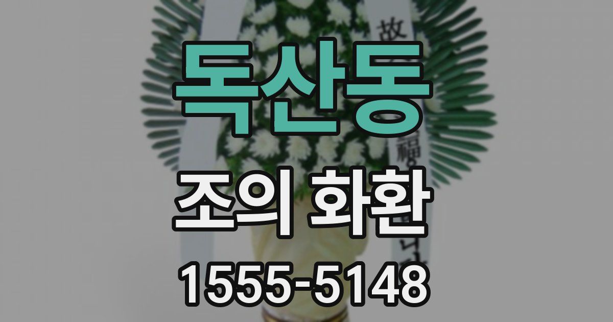 독산동 조의 화환