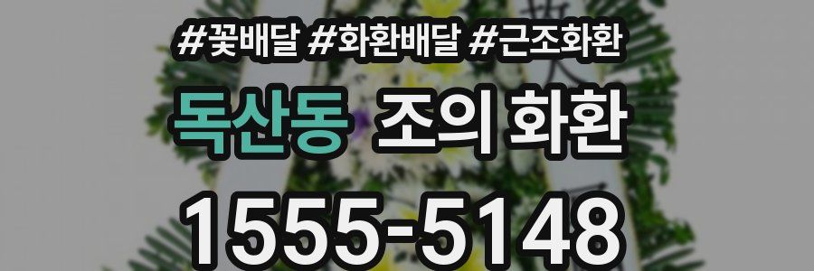 독산동 조의 화환