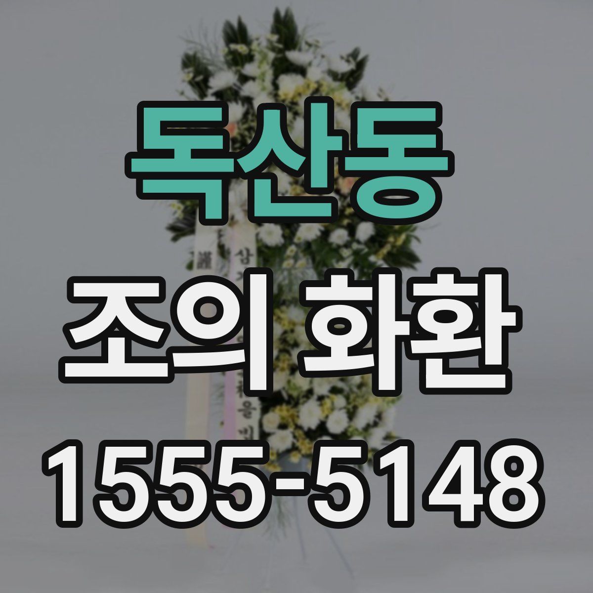 독산동 조의 화환