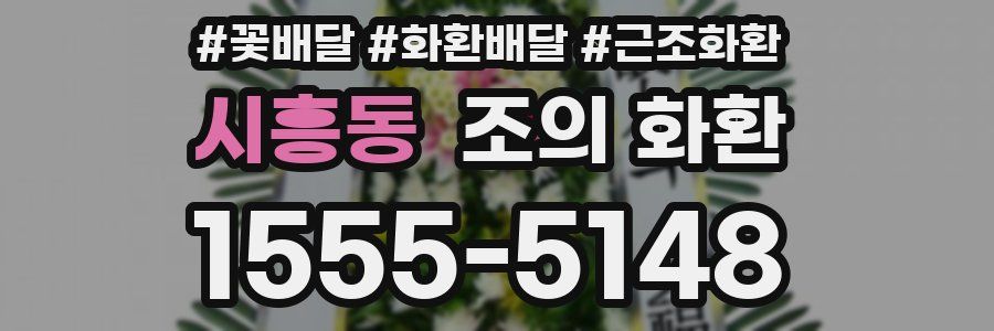 시흥동 조의 화환