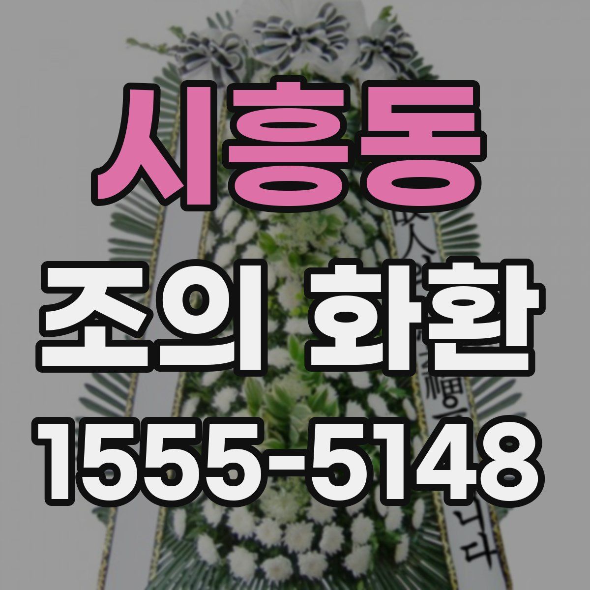 시흥동 조의 화환