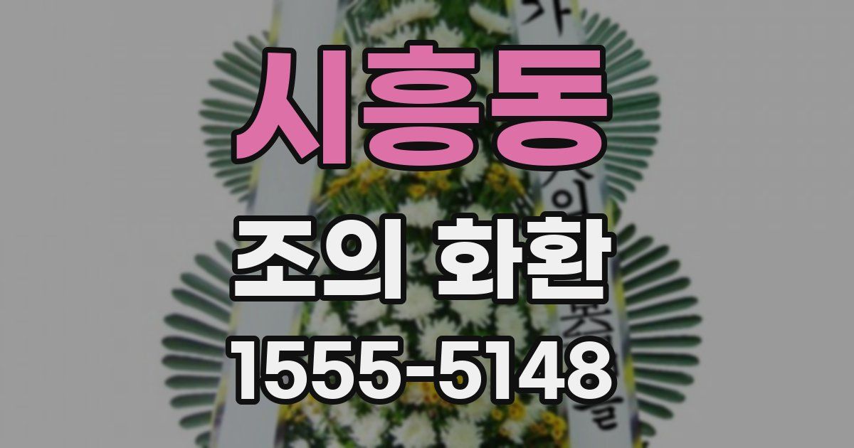 시흥동 조의 화환