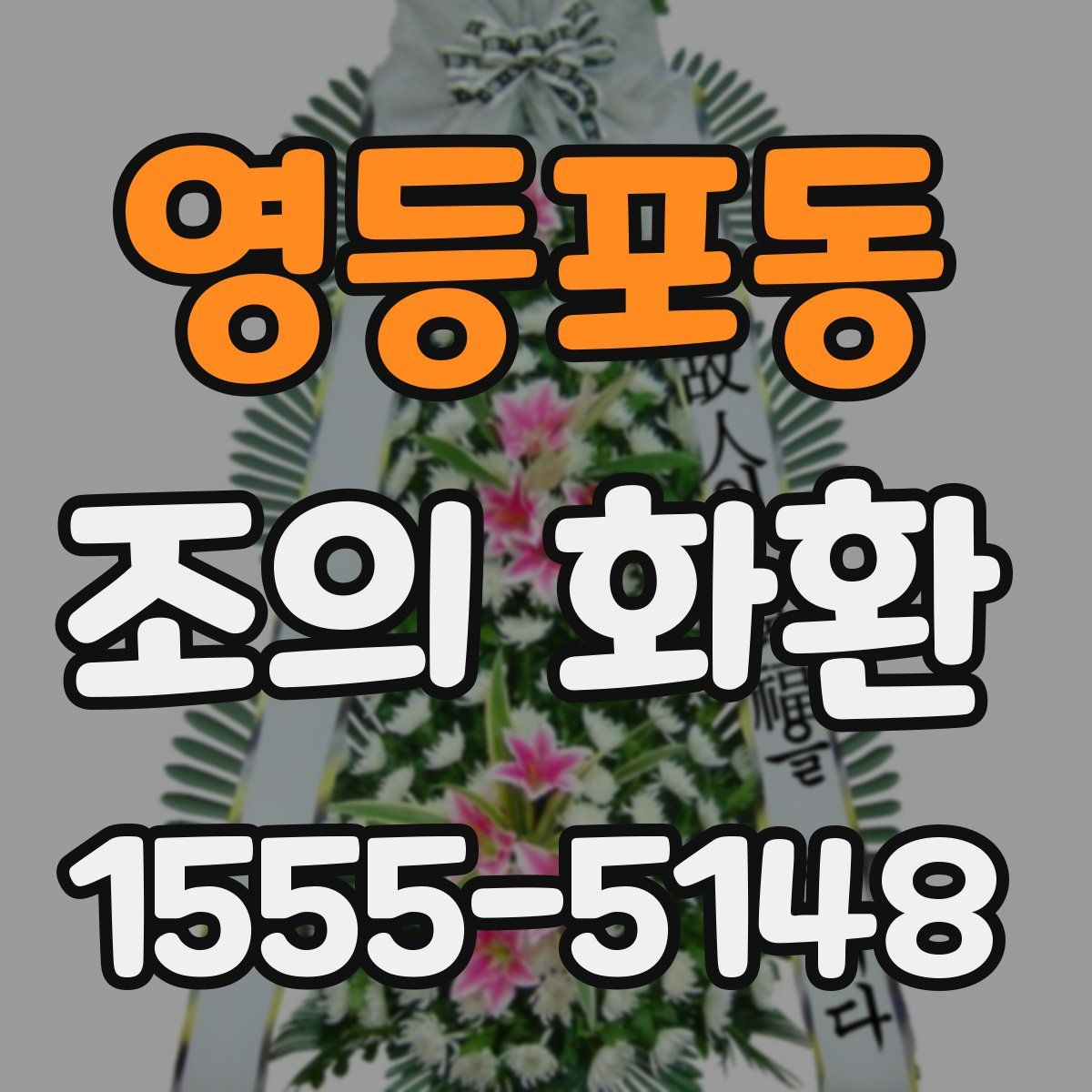 영등포동 조의 화환