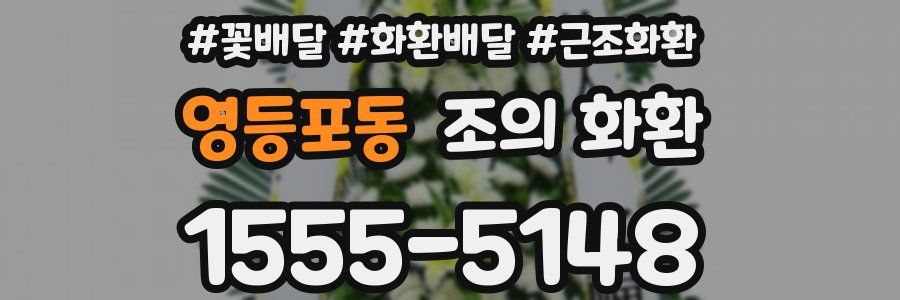 영등포동 조의 화환