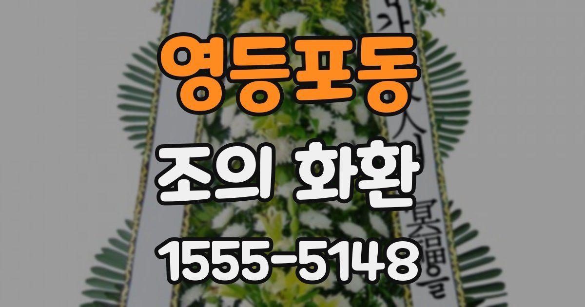 영등포동 조의 화환