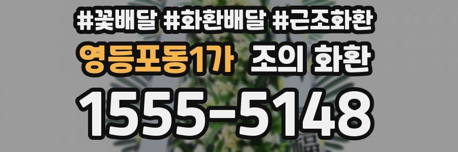 영등포동1가 조의 화환