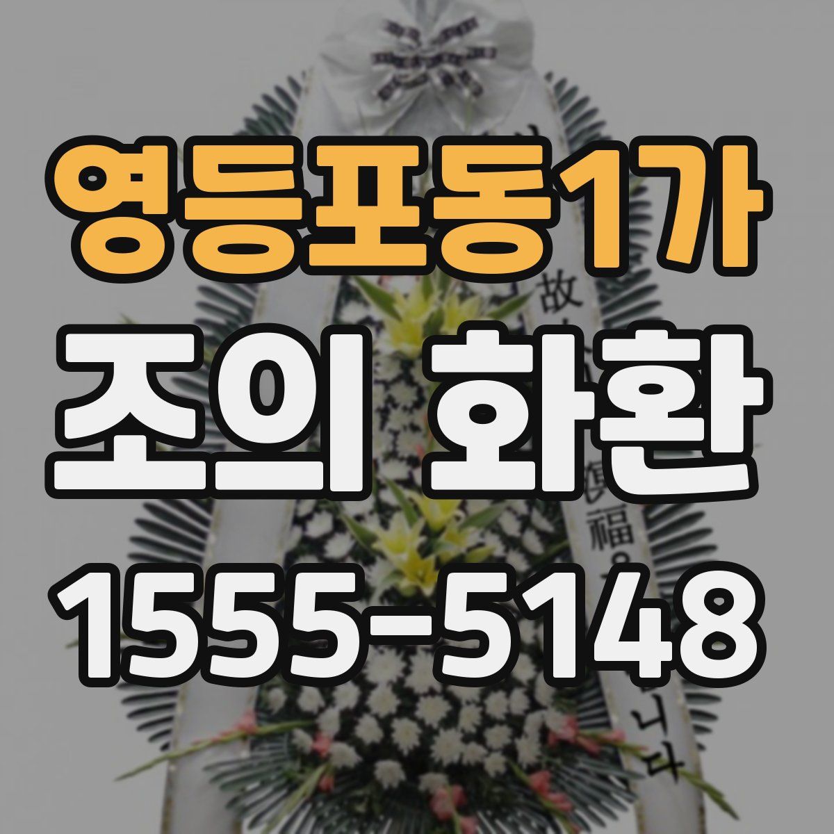 영등포동1가 조의 화환