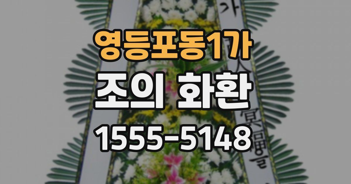 영등포동1가 조의 화환